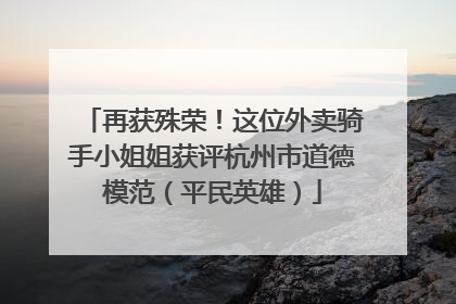 再获殊荣！这位外卖骑手小姐姐获评杭州市道德模范（平民英雄）