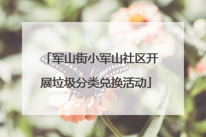 军山街小军山社区开展垃圾分类兑换活动