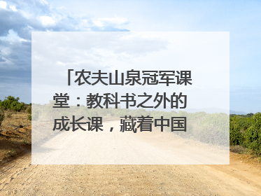 农夫山泉冠军课堂：教科书之外的成长课，藏着中国体育的薪火传承