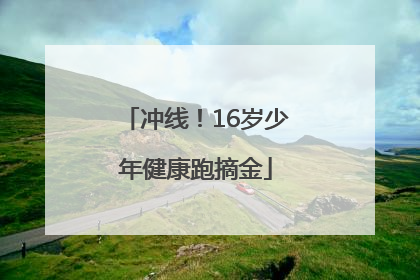 冲线！16岁少年健康跑摘金