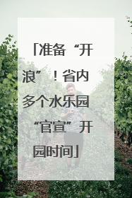 准备“开浪”！省内多个水乐园“官宣”开园时间