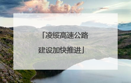 凌绥高速公路建设加快推进