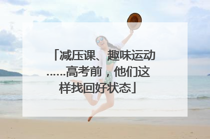 减压课、趣味运动……高考前，他们这样找回好状态