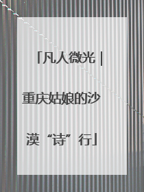 凡人微光｜重庆姑娘的沙漠“诗”行