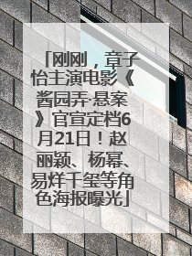 刚刚,章子怡主演电影《酱园弄·悬案》官宣定档6月21日!赵丽颖、杨幂、易烊千玺等角色海报曝光
