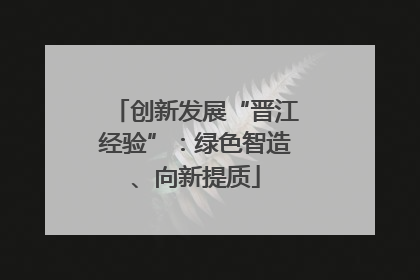 创新发展“晋江经验”：绿色智造、向新提质