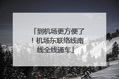 到机场更方便了！机场东联络线南线全线通车