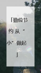 勤俭节约 从“小”做起
