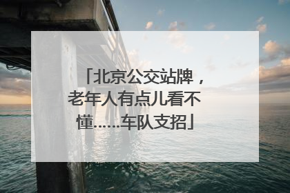 北京公交站牌，老年人有点儿看不懂……车队支招
