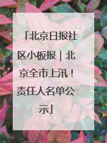 北京日报社区小板报｜北京全市上汛！责任人名单公示