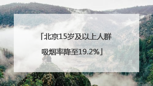 北京15岁及以上人群吸烟率降至19.2%