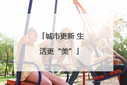 城市更新 生活更“美”
