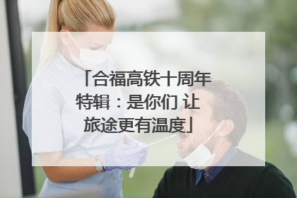 合福高铁十周年特辑：是你们 让旅途更有温度