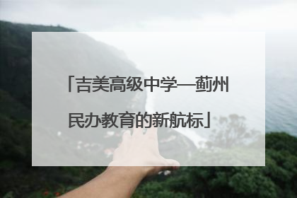 吉美高级中学—蓟州民办教育的新航标