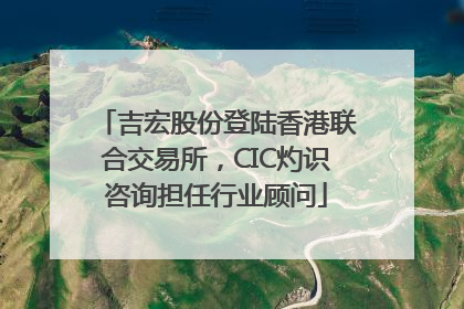 吉宏股份登陆香港联合交易所，CIC灼识咨询担任行业顾问
