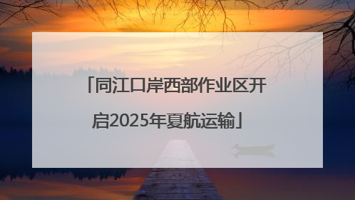 同江口岸西部作业区开启2025年夏航运输
