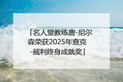 名人堂教练唐-尼尔森荣获2025年查克-戴利终身成就奖