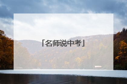 名师说中考