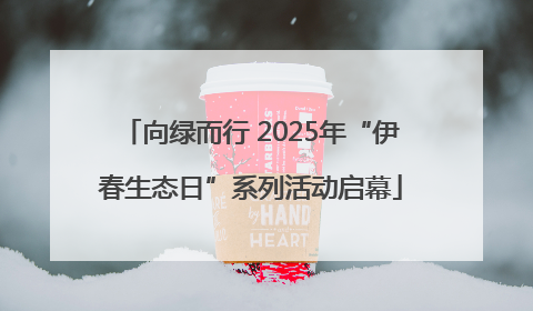 向绿而行 2025年“伊春生态日”系列活动启幕