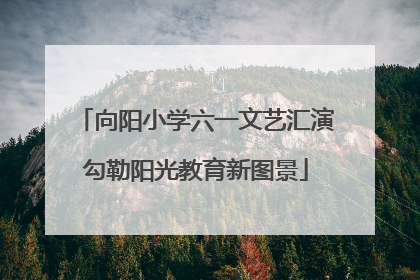 向阳小学六一文艺汇演勾勒阳光教育新图景