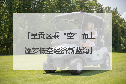 呈贡区乘“空”而上 逐梦低空经济新蓝海