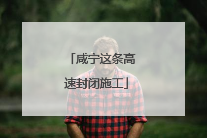 咸宁这条高速封闭施工