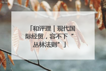 和评理｜现代国际经贸，容不下“丛林法则”