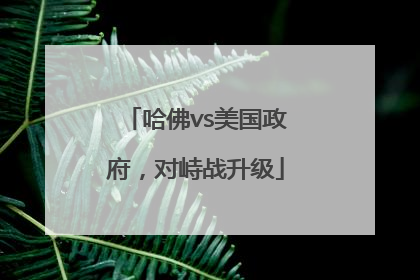 哈佛vs美国政府，对峙战升级