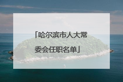 哈尔滨市人大常委会任职名单
