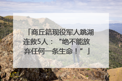 商丘籍现役军人跳湖连救5人：“绝不能放弃任何一条生命！”