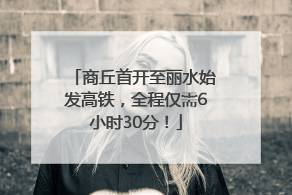 商丘首开至丽水始发高铁，全程仅需6小时30分！