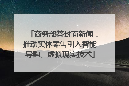 商务部答封面新闻：推动实体零售引入智能导购、虚拟现实技术