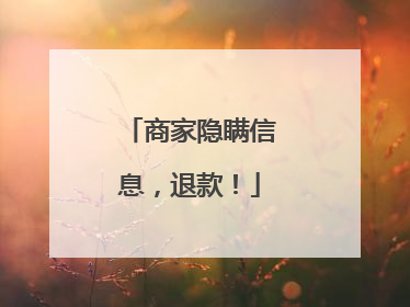 商家隐瞒信息，退款！