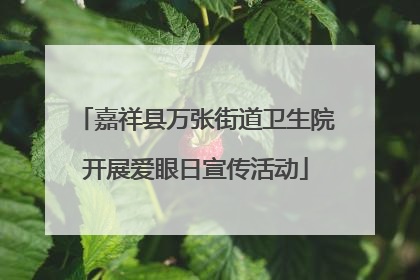 嘉祥县万张街道卫生院开展爱眼日宣传活动