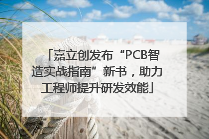 嘉立创发布“PCB智造实战指南”新书，助力工程师提升研发效能