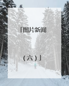 图片新闻（六）