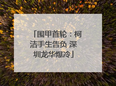围甲首轮：柯洁手生告负 深圳龙华爆冷