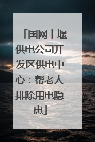 国网十堰供电公司开发区供电中心：帮老人排除用电隐患