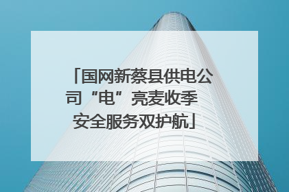 国网新蔡县供电公司“电”亮麦收季 安全服务双护航