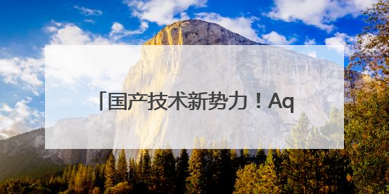 国产技术新势力！Aquacells超纯水EDI打破进口垄断