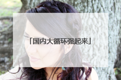 国内大循环强起来