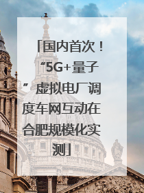 国内首次！“5G+量子”虚拟电厂调度车网互动在合肥规模化实测