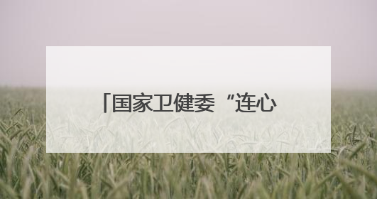 国家卫健委“连心工程”走进河北新河开展健康帮扶