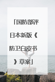 国防部评日本新版《防卫白皮书》草案