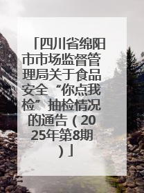 四川省绵阳市市场监督管理局关于食品安全“你点我检”抽检情况的通告（2025年第8期）