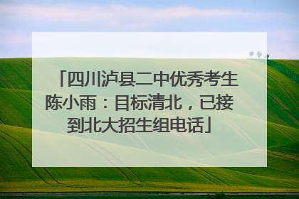 四川泸县二中优秀考生陈小雨：目标清北，已接到北大招生组电话