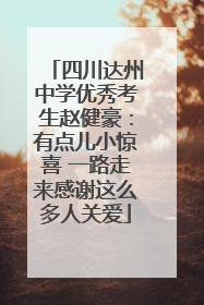 四川达州中学优秀考生赵健豪：有点儿小惊喜 一路走来感谢这么多人关爱