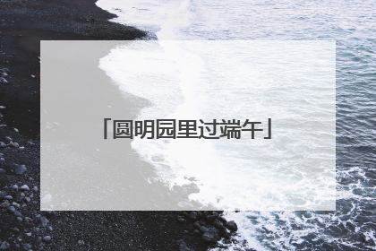 圆明园里过端午