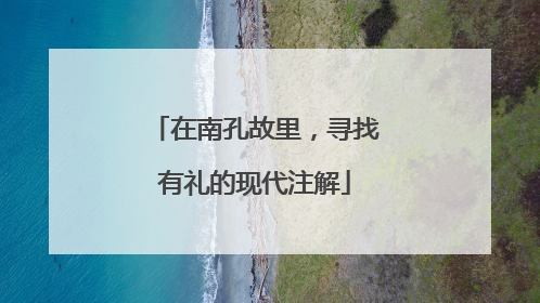 在南孔故里，寻找有礼的现代注解