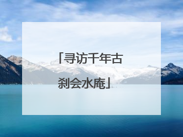寻访千年古刹会水庵